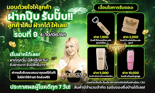 Kingkong555_ของแจก