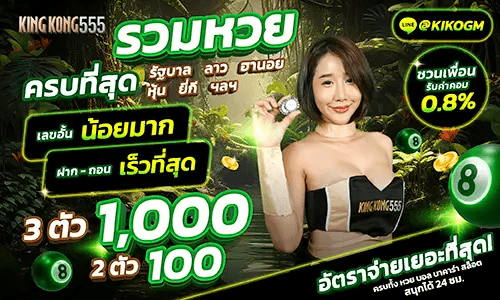 Kingkong555_รวมหวย