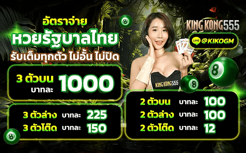 Kingkong555_อัตราจ่ายหวย