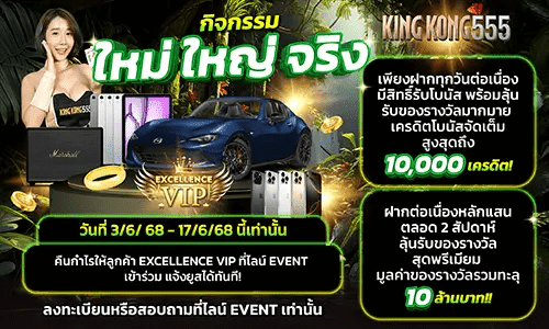 Kingkong555_แจกรางวัล