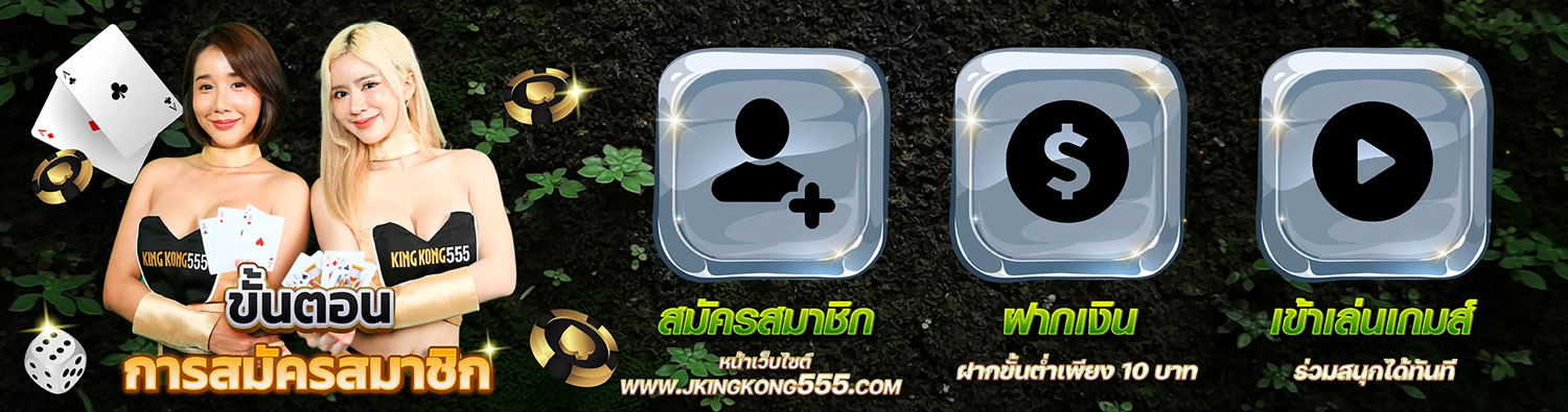 Kingkong_Banner_สมัคร
