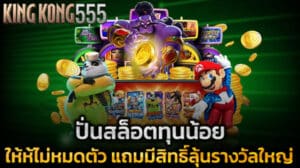 ปั่นสล็อตทุนน้อยใน KINGKONG555 ยังไงให้ไม่หมดตัว