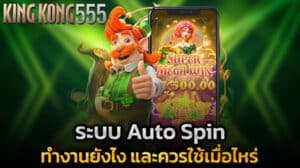 ระบบ Auto Spin ใน KINGKONG555 ทำงานยังไง และควรใช้เมื่อไหร่