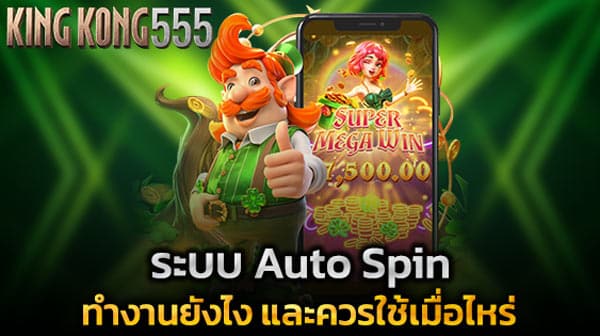 ระบบ Auto Spin ใน KINGKONG555 ทำงานยังไง และควรใช้เมื่อไหร่
